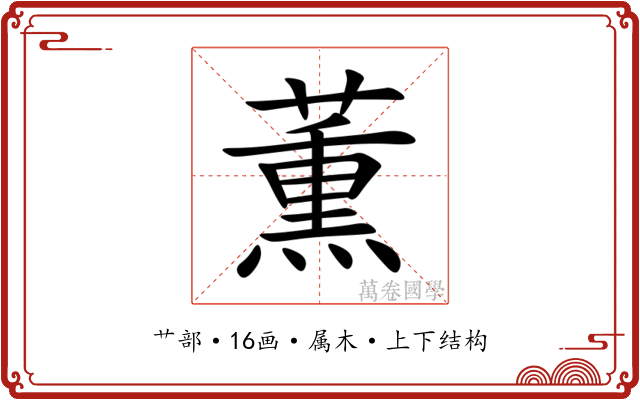 薫
