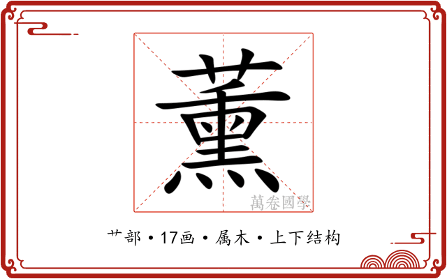 薰