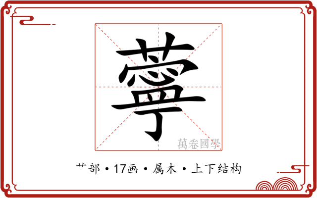 薴