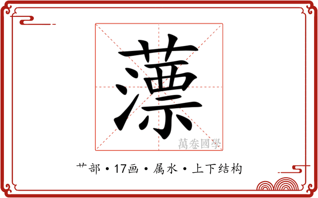 薸