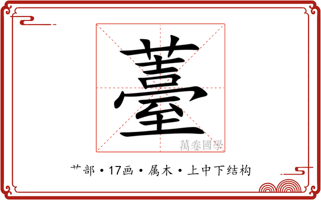薹