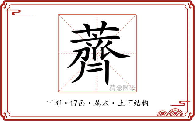薺