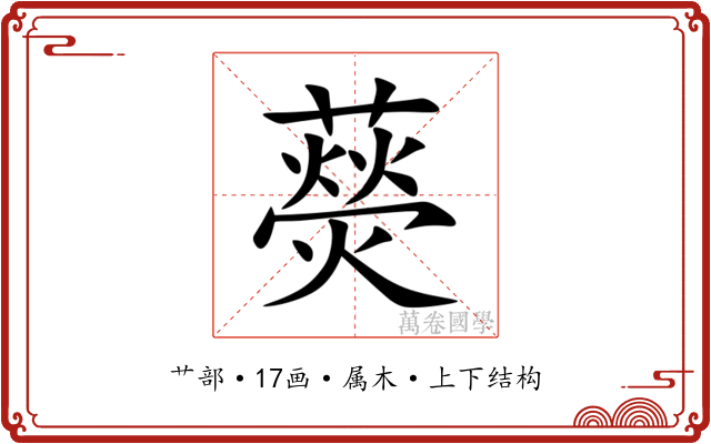 藀