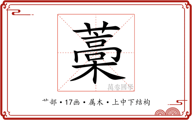 藁