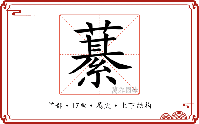 藄