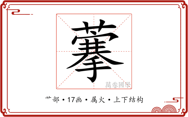藆
