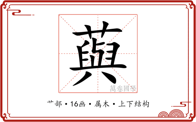 藇