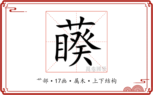 藈