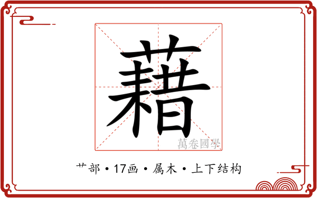 藉