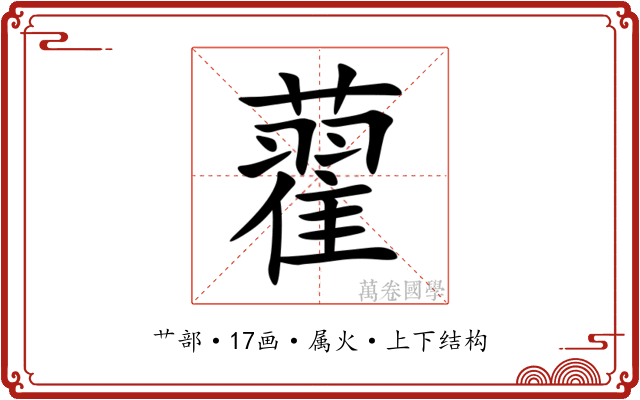 藋