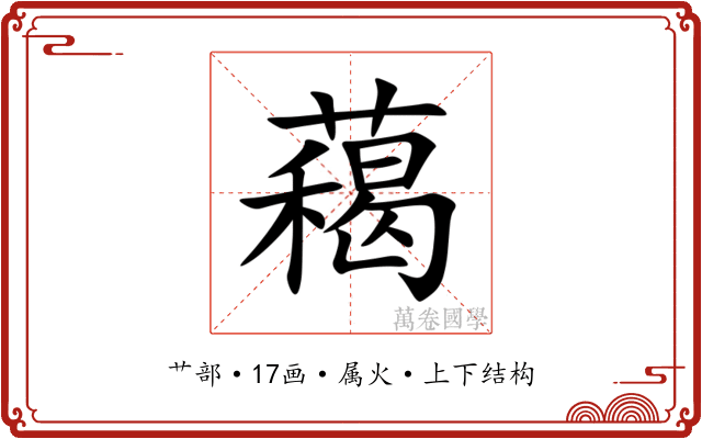 藒