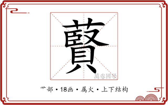 藖