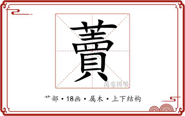 藚