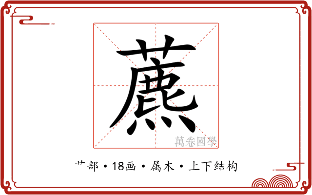 藨