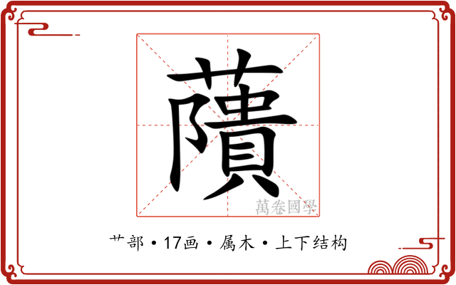 藬