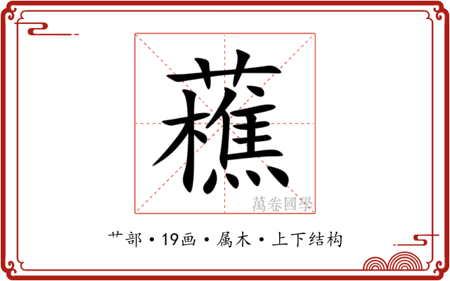 藮