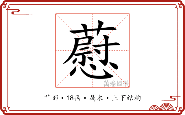 藯