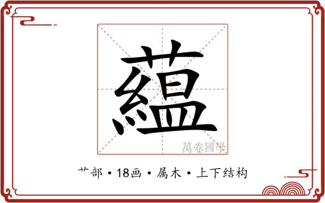 藴