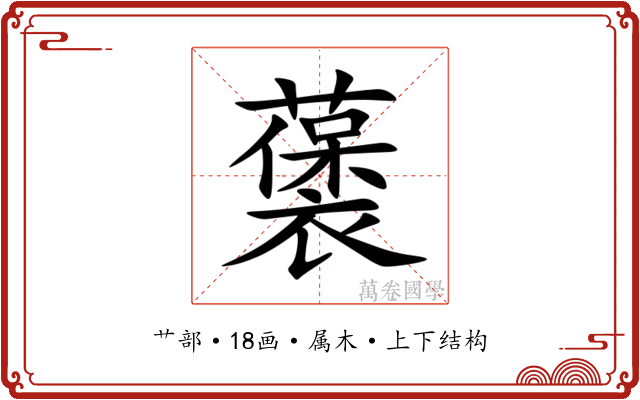 藵