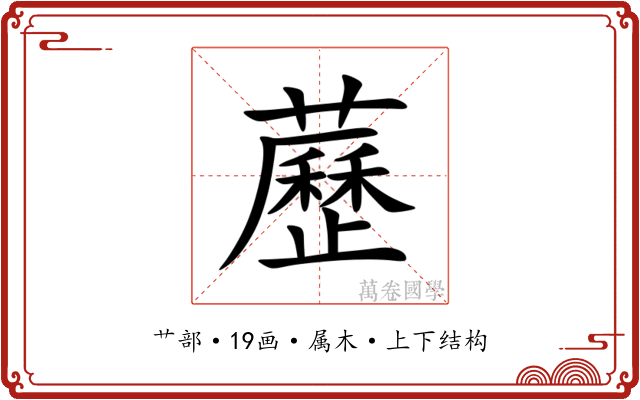 藶