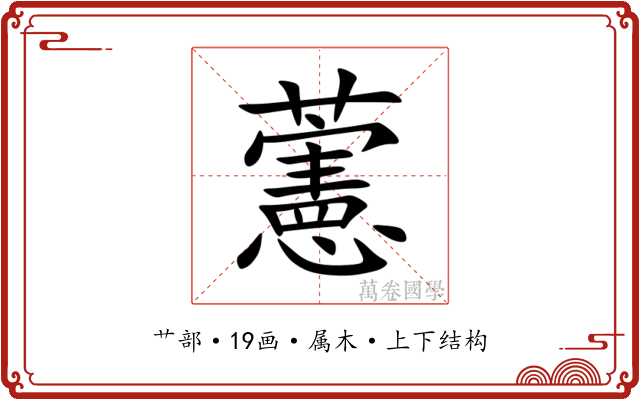 藼