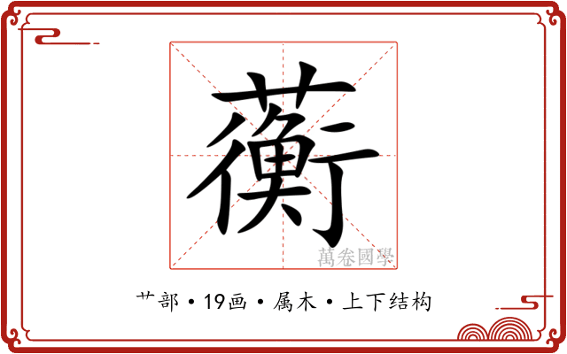 蘅