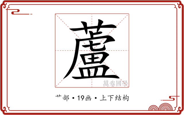 蘆