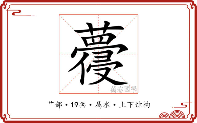 蘉
