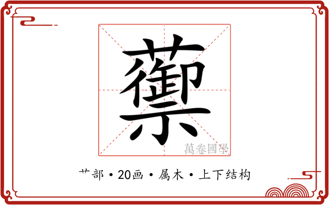 蘌