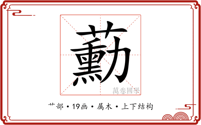 蘍