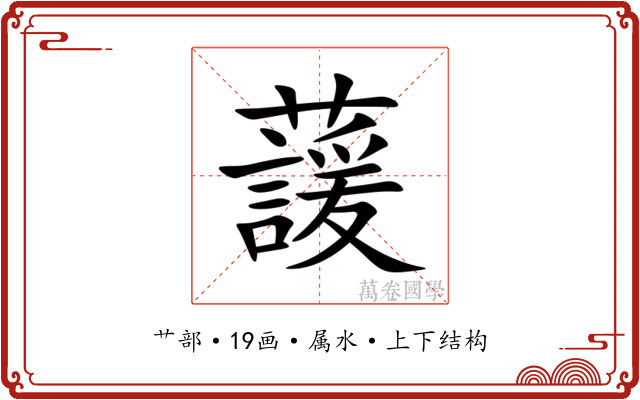 蘐