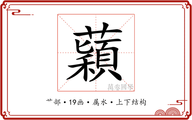 蘔