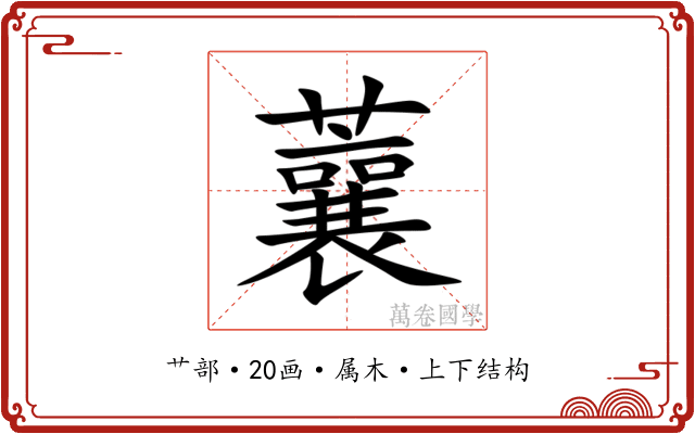 蘘