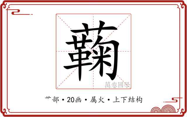 蘜