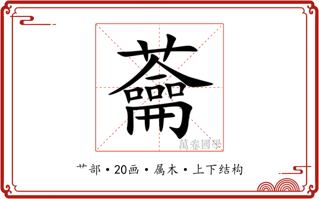 蘥