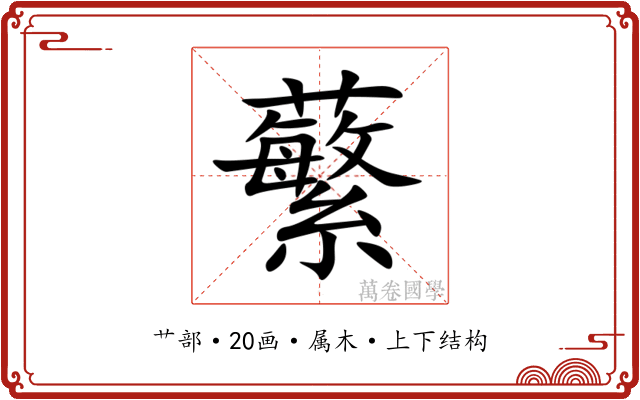 蘩