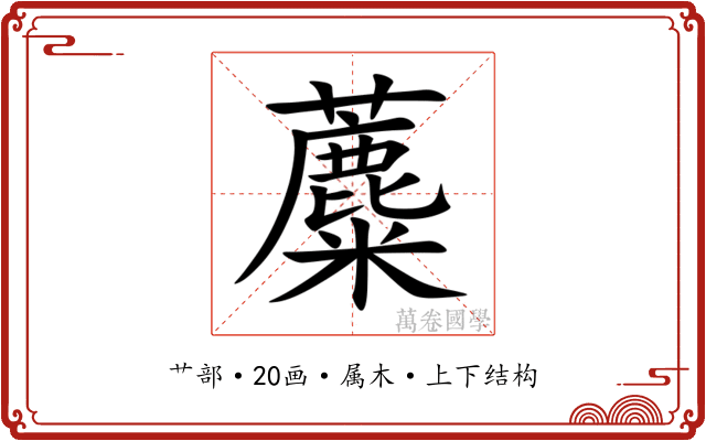 蘪