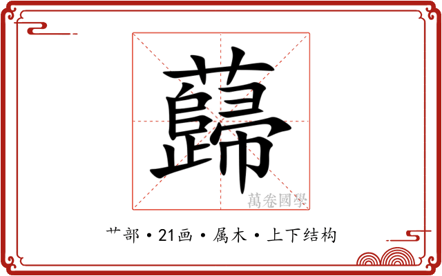 蘬