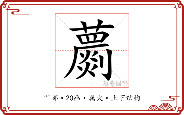 蘮
