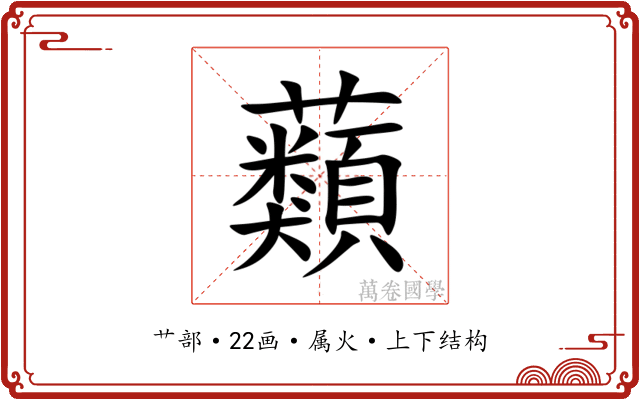 蘱