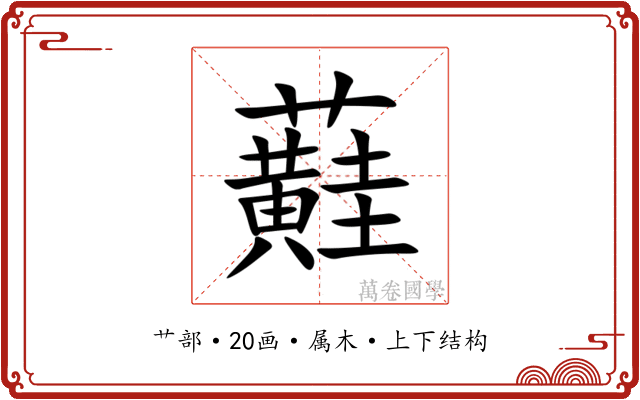 蘳