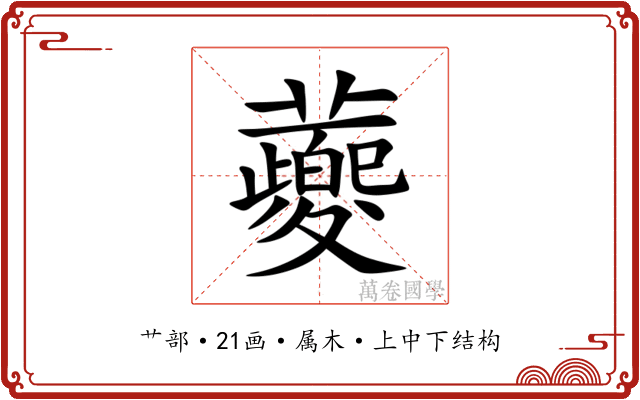 蘷