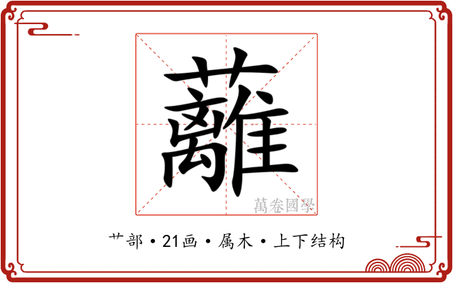 蘺
