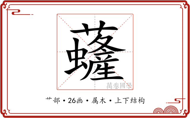 虄