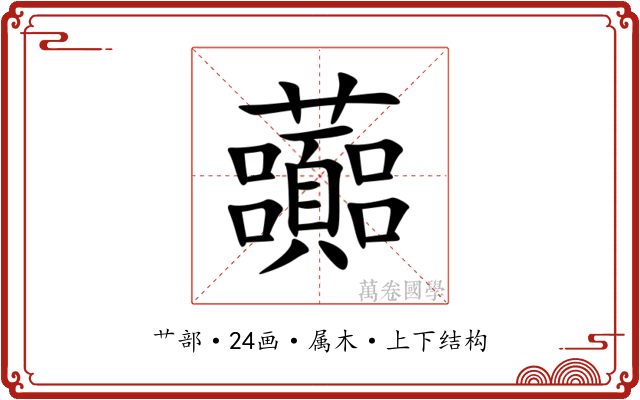 虈