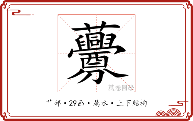 虋