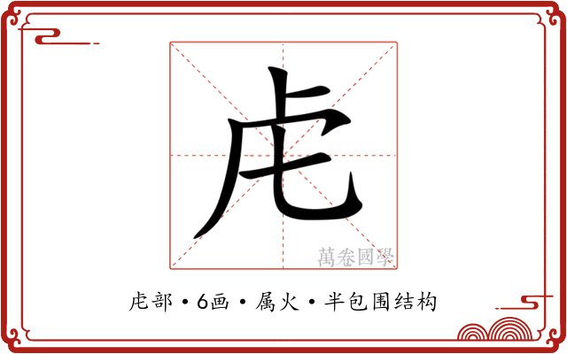 虍