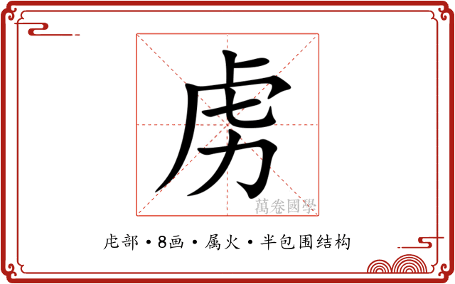 虏