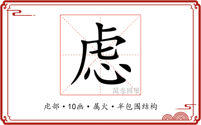 虑