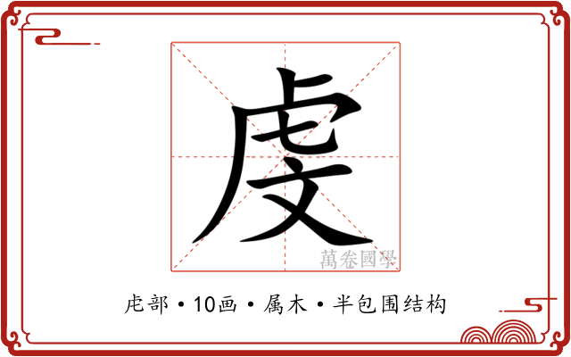 虔